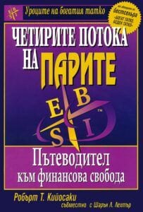 Корица на книгата „Четирите потока на парите“ от Робърт Кийосаки с подзаглавие „Пътеводител към финансова свобода“.