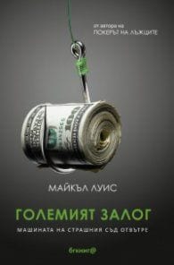 Корица на „Големият залог“ от Майкъл Луис с руло доларови банкноти, закачено на рибарска кука.