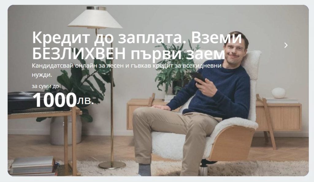 Бърз безлихвен кредит от Фератум