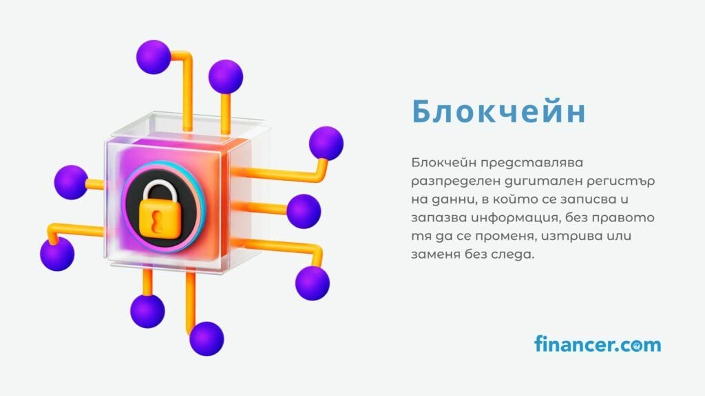 Какво е блокчейн? Изображение с определение за блокчейн значение