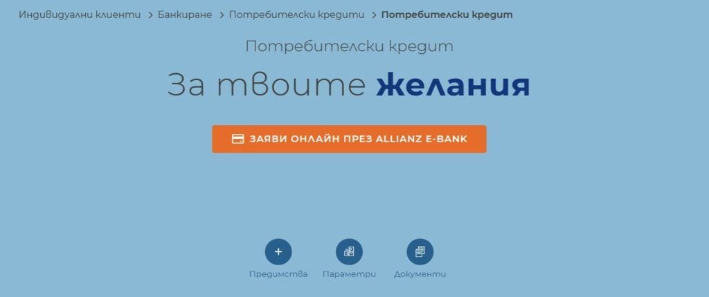 алианц българия кредити
