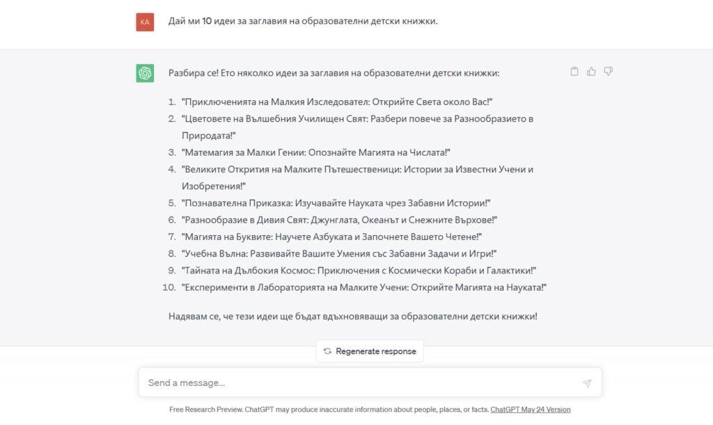детски книжки с chatgpt