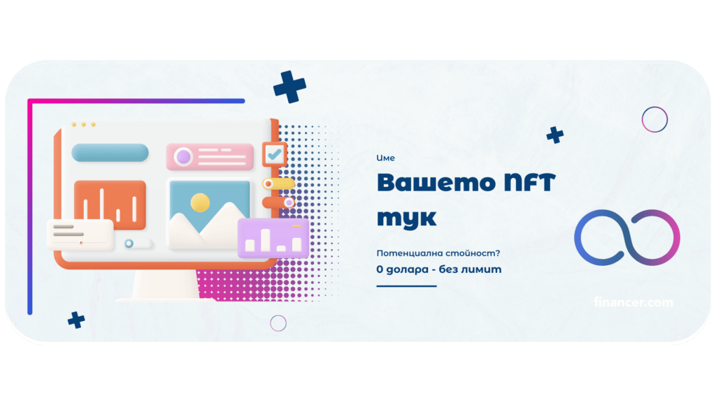 Как да печелим от NFT?