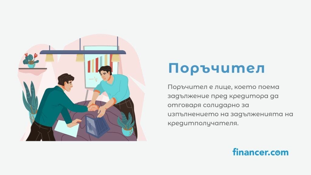 поръчител значение