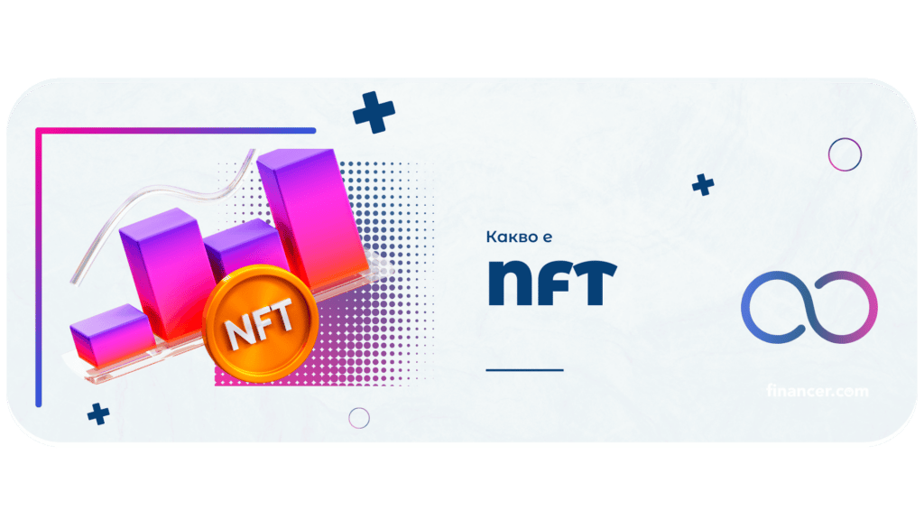 какво е NFT