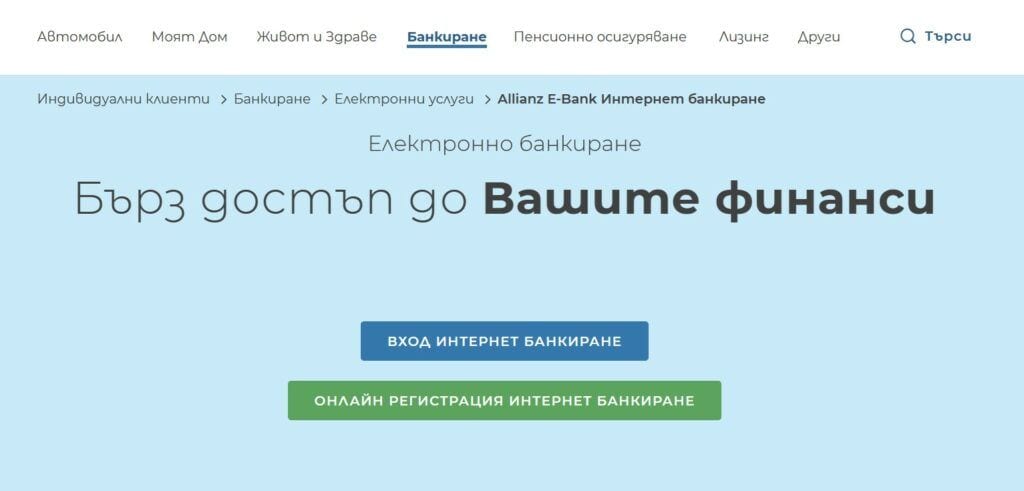 Алианц банк електронно банкиране