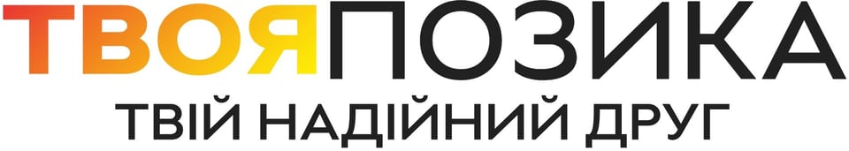 Твоя Позика